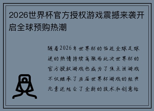 2026世界杯官方授权游戏震撼来袭开启全球预购热潮