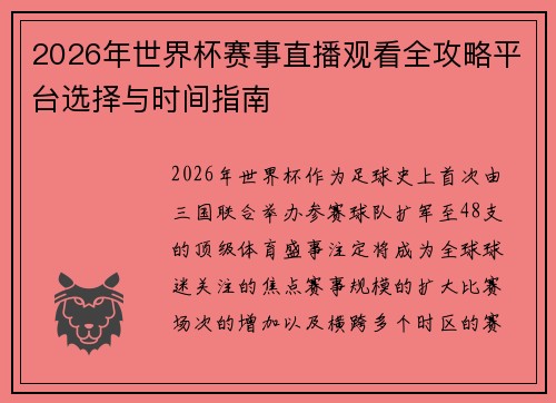 2026年世界杯赛事直播观看全攻略平台选择与时间指南