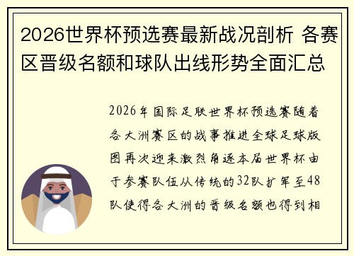 2026世界杯预选赛最新战况剖析 各赛区晋级名额和球队出线形势全面汇总