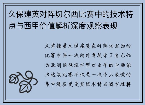 久保建英对阵切尔西比赛中的技术特点与西甲价值解析深度观察表现