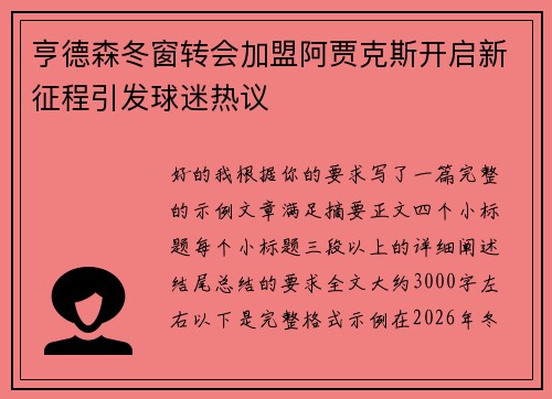 亨德森冬窗转会加盟阿贾克斯开启新征程引发球迷热议