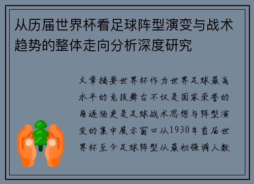 从历届世界杯看足球阵型演变与战术趋势的整体走向分析深度研究