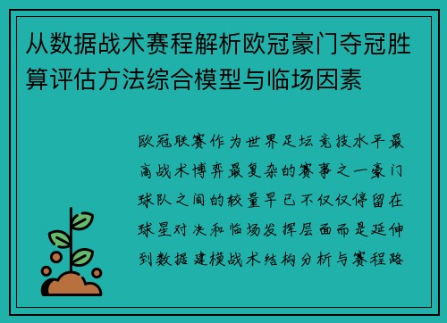 从数据战术赛程解析欧冠豪门夺冠胜算评估方法综合模型与临场因素