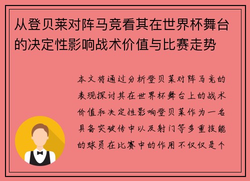从登贝莱对阵马竞看其在世界杯舞台的决定性影响战术价值与比赛走势