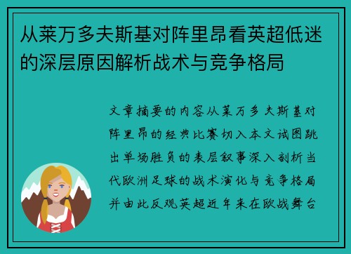 从莱万多夫斯基对阵里昂看英超低迷的深层原因解析战术与竞争格局