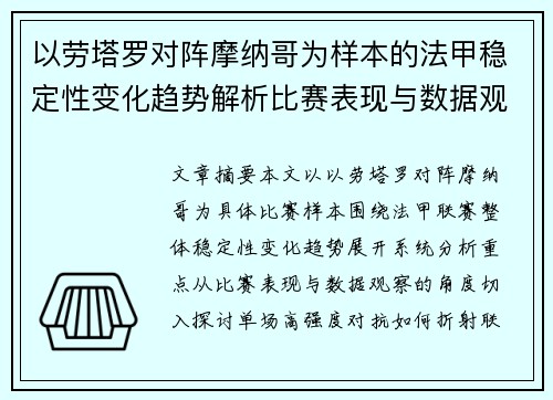 以劳塔罗对阵摩纳哥为样本的法甲稳定性变化趋势解析比赛表现与数据观察