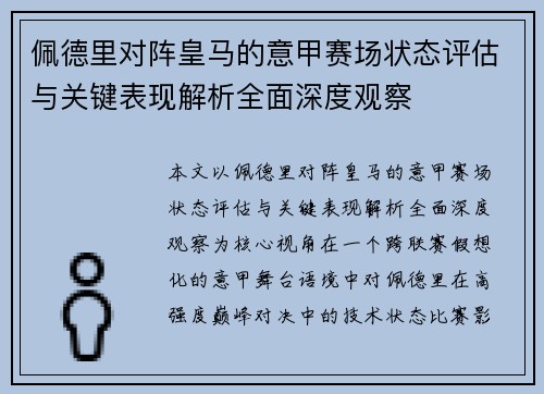 佩德里对阵皇马的意甲赛场状态评估与关键表现解析全面深度观察
