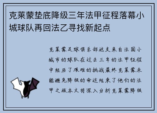 克莱蒙垫底降级三年法甲征程落幕小城球队再回法乙寻找新起点