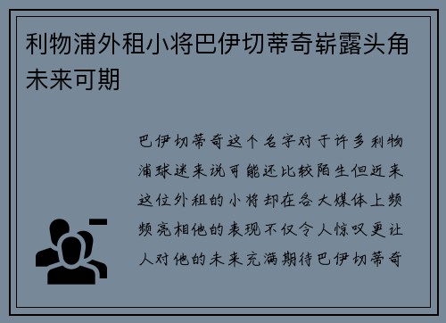 利物浦外租小将巴伊切蒂奇崭露头角未来可期