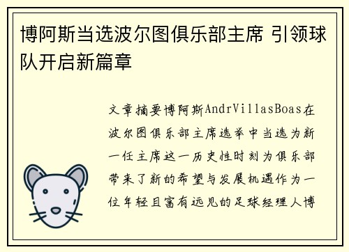 博阿斯当选波尔图俱乐部主席 引领球队开启新篇章