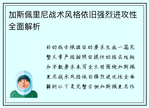 加斯佩里尼战术风格依旧强烈进攻性全面解析 加斯佩里尼战术风格依旧强烈进攻性全面解析