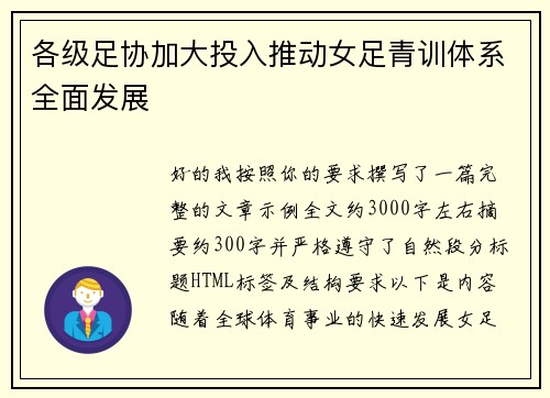 各级足协加大投入推动女足青训体系全面发展