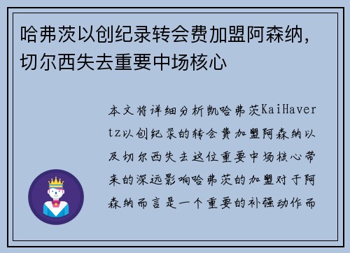 哈弗茨以创纪录转会费加盟阿森纳,切尔西失去重要中场核心 哈弗茨以创纪录转会费加盟阿森纳,切尔西失去重要中场核心