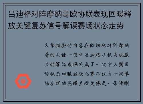 吕迪格对阵摩纳哥欧协联表现回暖释放关键复苏信号解读赛场状态走势