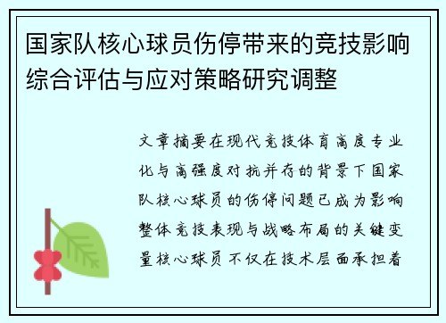 国家队核心球员伤停带来的竞技影响综合评估与应对策略研究调整 国家队核心球员伤停带来的竞技影响综合评估与应对策略研究调整