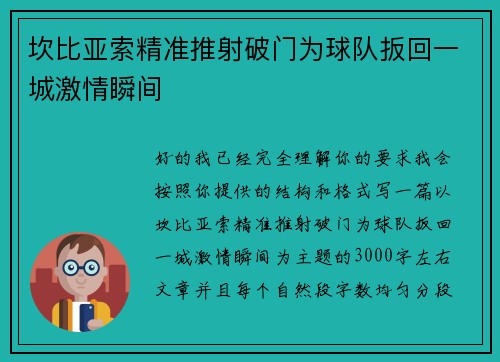 坎比亚索精准推射破门为球队扳回一城激情瞬间 坎比亚索精准推射破门为球队扳回一城激情瞬间