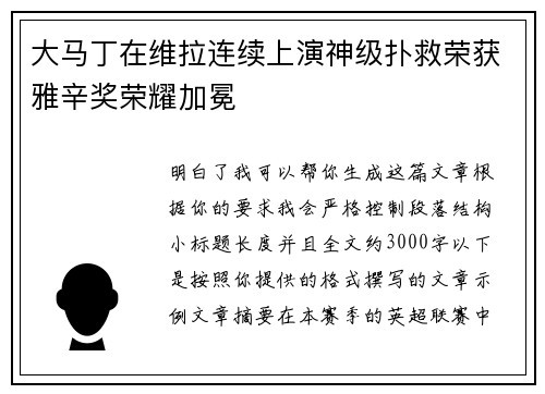 大马丁在维拉连续上演神级扑救荣获雅辛奖荣耀加冕