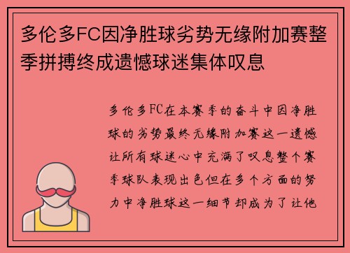 多伦多FC因净胜球劣势无缘附加赛整季拼搏终成遗憾球迷集体叹息
