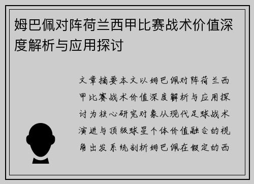 姆巴佩对阵荷兰西甲比赛战术价值深度解析与应用探讨
