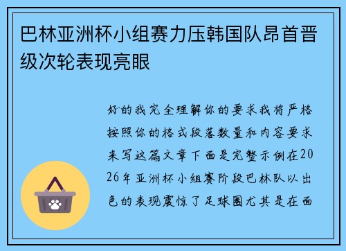 巴林亚洲杯小组赛力压韩国队昂首晋级次轮表现亮眼