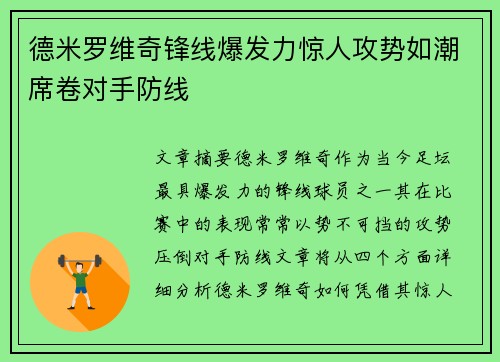 德米罗维奇锋线爆发力惊人攻势如潮席卷对手防线