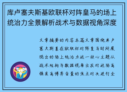 库卢塞夫斯基欧联杯对阵皇马的场上统治力全景解析战术与数据视角深度剖析