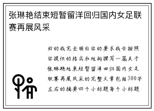 张琳艳结束短暂留洋回归国内女足联赛再展风采