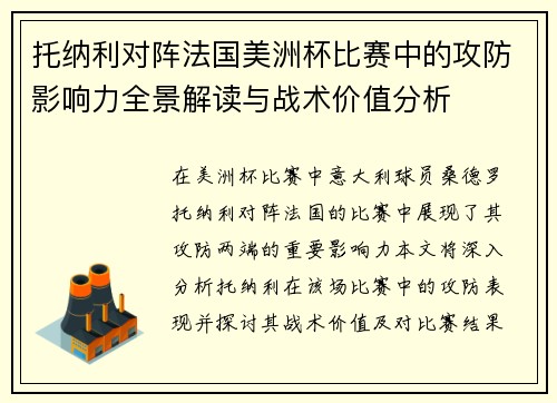 托纳利对阵法国美洲杯比赛中的攻防影响力全景解读与战术价值分析