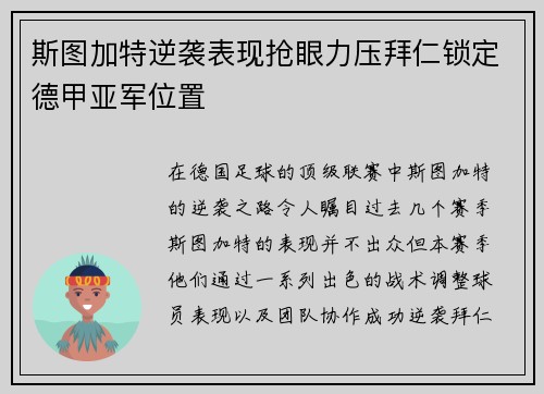 斯图加特逆袭表现抢眼力压拜仁锁定德甲亚军位置