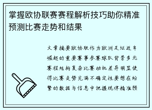 掌握欧协联赛赛程解析技巧助你精准预测比赛走势和结果