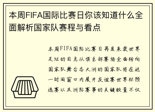 本周FIFA国际比赛日你该知道什么全面解析国家队赛程与看点