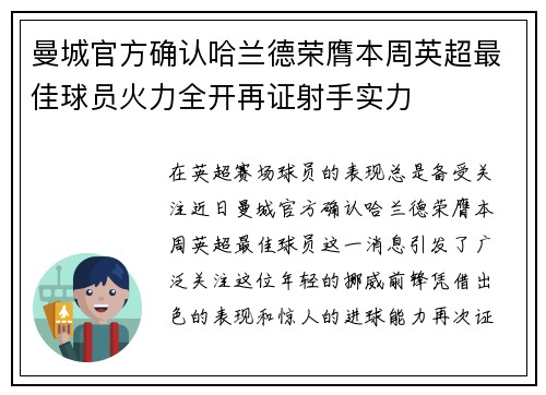曼城官方确认哈兰德荣膺本周英超最佳球员火力全开再证射手实力