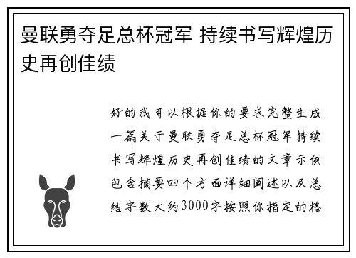 曼联勇夺足总杯冠军 持续书写辉煌历史再创佳绩
