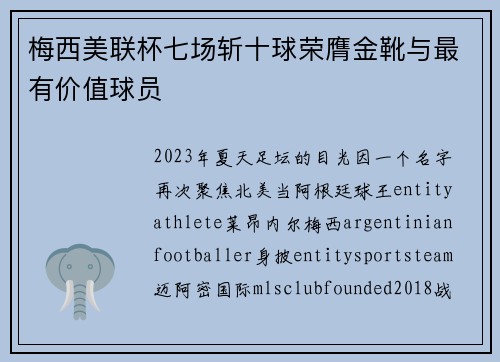 梅西美联杯七场斩十球荣膺金靴与最有价值球员