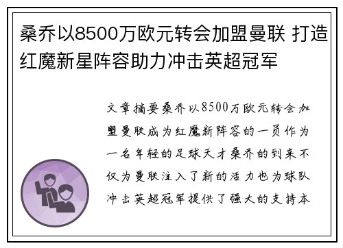 桑乔以8500万欧元转会加盟曼联 打造红魔新星阵容助力冲击英超冠军
