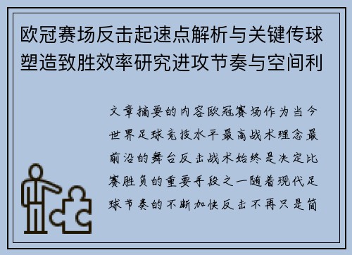 欧冠赛场反击起速点解析与关键传球塑造致胜效率研究进攻节奏与空间利用