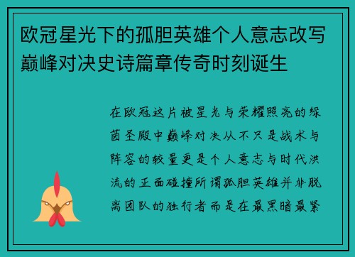 欧冠星光下的孤胆英雄个人意志改写巅峰对决史诗篇章传奇时刻诞生