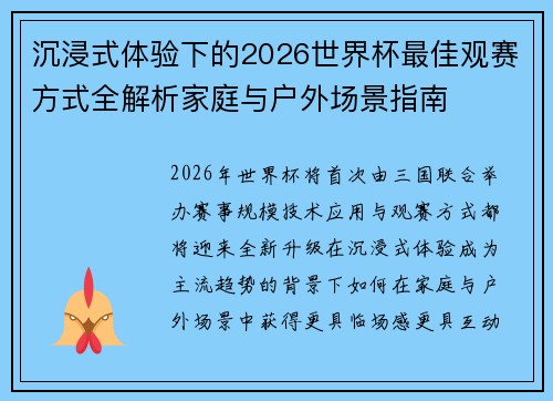 沉浸式体验下的2026世界杯最佳观赛方式全解析家庭与户外场景指南