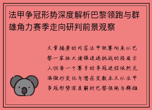 法甲争冠形势深度解析巴黎领跑与群雄角力赛季走向研判前景观察