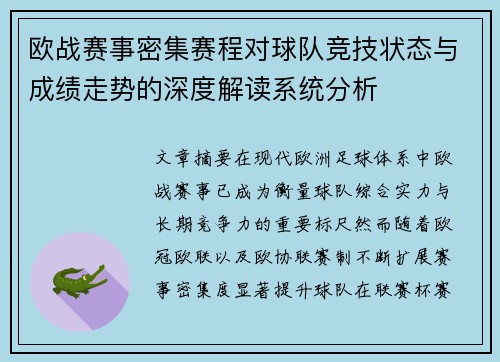 欧战赛事密集赛程对球队竞技状态与成绩走势的深度解读系统分析