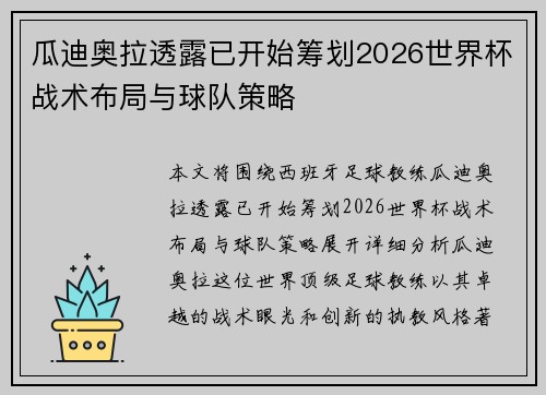 瓜迪奥拉透露已开始筹划2026世界杯战术布局与球队策略