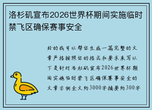 洛杉矶宣布2026世界杯期间实施临时禁飞区确保赛事安全
