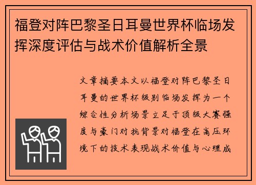 福登对阵巴黎圣日耳曼世界杯临场发挥深度评估与战术价值解析全景