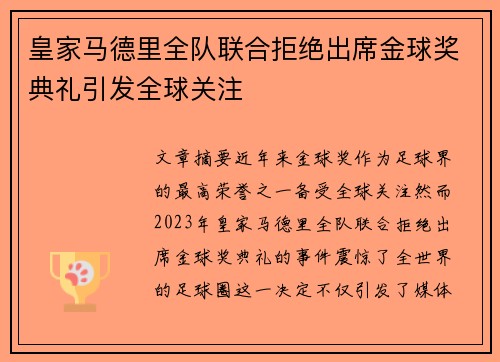 皇家马德里全队联合拒绝出席金球奖典礼引发全球关注