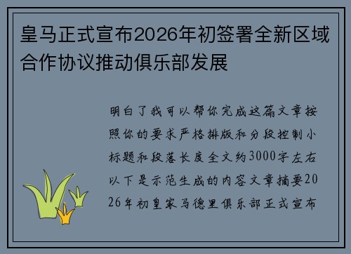 皇马正式宣布2026年初签署全新区域合作协议推动俱乐部发展