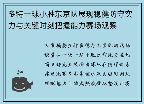 多特一球小胜东京队展现稳健防守实力与关键时刻把握能力赛场观察